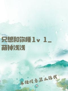 只想和你睡1v 1